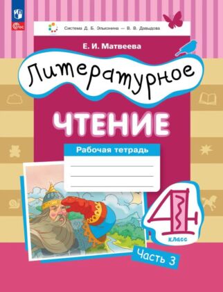 Литературное чтение. 4 класс. Рабочая тетрадь. В 3 частях. Часть 3. (2025) (мягк.обл.)