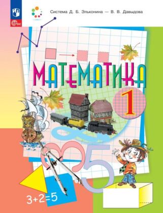 Математика. 1 класс. Учебное пособие. (2026) (мягк.обл.)