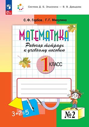 Рабочая тетрадь по математике №2. 1 класс (2026) (мягк.обл.)