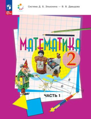 Математика. 2 класс. Учебное пособие. В двух частях. Часть 1 (2026) (мягк.обл.)