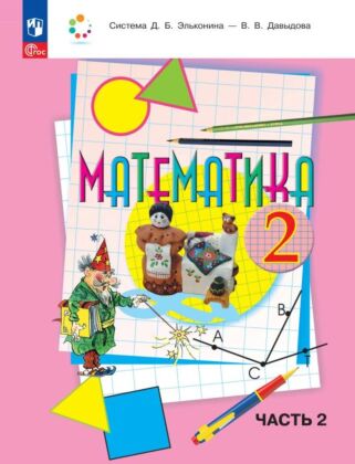 Математика. 2 класс. Учебное пособие. В двух частях. Часть 2 (2026) (мягк.обл.)