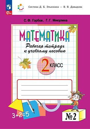 Рабочая тетрадь по математике №2. 2 класс (2025) (мягк.обл.)