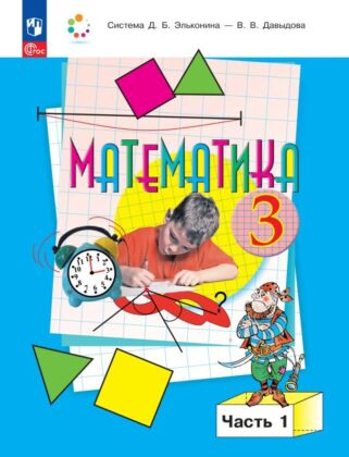 Математика. 3 класс. Учебное пособие. В 2 частях. Часть 1 (2026) (мягк.обл.)