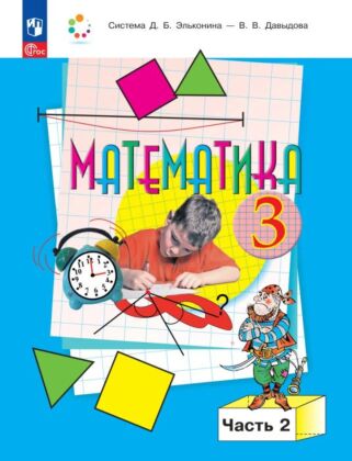 Математика. 3 класс. Учебное пособие. В 2 частях. Часть 2 (2026) (мягк.обл.)