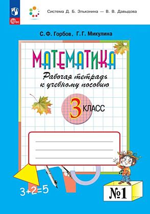 Математика. 3 класс. Рабочая тетрадь к учебному пособию.  В 2 частях. Ч.1 (2025) (мягк.обл.)