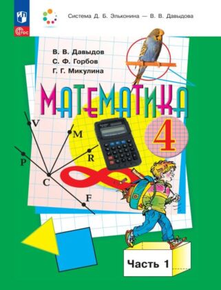 Математика. 4 класс. Учебное пособие. В 2 частях. Часть 1. (2025) (мягк.обл.)