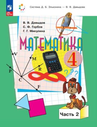 Математика. 4 класс. Учебное пособие. В 2 частях. Часть 2. (2025) (мягк.обл.)