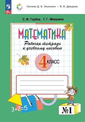 Математика. 4 класс. Рабочая тетрадь к учебному пособию.  В 2 частях. Ч.1 (2025) (мягк.обл.)