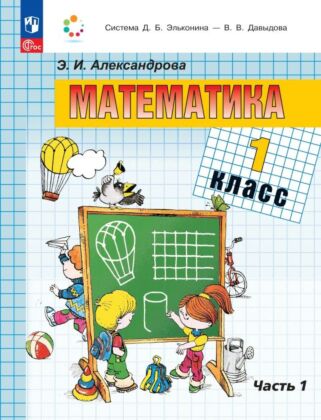 Математика. 1 класс. Учебное пособие. В двух частях. Часть 1 (2025) (мягк.обл.)