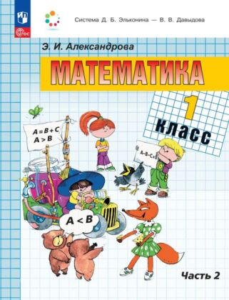 Математика. 1 класс. Учебное пособие. В двух частях. Часть 2 (2025) (мягк.обл.)