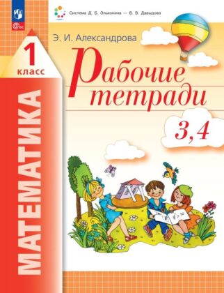 Рабочие тетради по математике: №3. Как сравнивают по объему и количеству. №4. Как сравнивают углы. составляют схемы и формулы. 1 класс  (2025) (мягк.обл.)