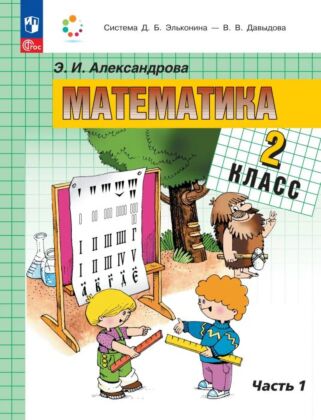 Математика. 2 класс. Учебное пособие. В двух частях. Часть 1 (2025) (мягк.обл.)