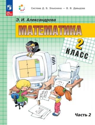 Математика. 2 класс. Учебное пособие. В двух частях. Часть 2 (2025) (мягк.обл.)