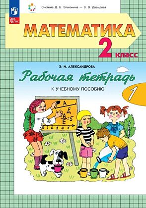 Рабочая тетрадь по математике №1. 2 класс  (2026) (мягк.обл.)