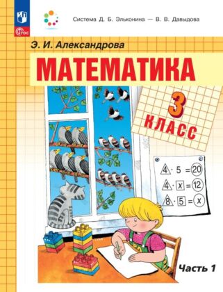 Математика. 3 класс. Учебное пособие. В двух частях. Часть 1 (2026) (мягк.обл.)