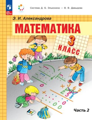 Математика. 3 класс. Учебное пособие. В двух частях. Часть 2 (2026) (мягк.обл.)