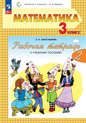 Математика. 3 класс. Рабочая тетрадь к учебному пособию.  В 2 частях. Ч.2 (2025) (мягк.обл.)