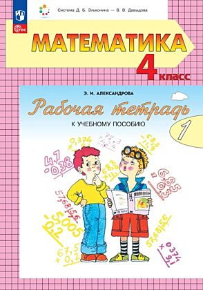 Математика. 4 класс. Рабочая тетрадь к учебному пособию.  В 2 частях. Ч.1 (2025) (мягк.обл.)