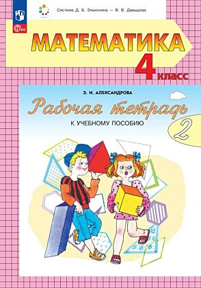 Математика. 4 класс. Рабочая тетрадь к учебному пособию.  В 2 частях. Ч.2 (2025) (мягк.обл.)