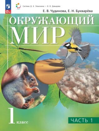 Окружающий мир. 1 класс. Учебное пособие. В двух частях. Часть 1 (2025) (мягк.обл.)