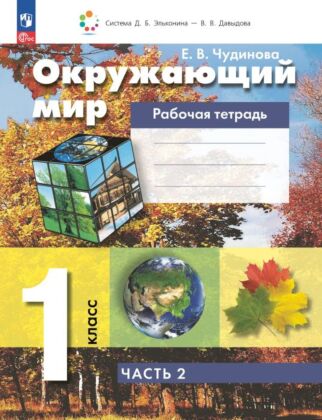 Окружающий мир. Рабочая тетрадь. 1 класс. В 2 ч. Часть 2 (2025) (мягк.обл.)