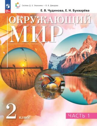 Окружающий мир. 2 класс. Учебное пособие. В двух частях. Часть 1 (2025) (мягк.обл.)