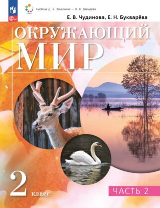 Окружающий мир. 2 класс. Учебное пособие. В двух частях. Часть 2 (2025) (мягк.обл.)