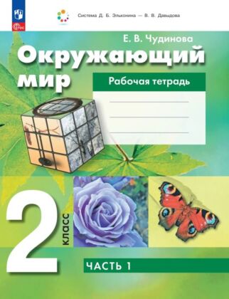 Окружающий мир. Рабочая тетрадь. 2 класс. В 2 ч. Часть 1 (2025) (мягк.обл.)