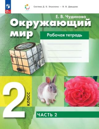 Окружающий мир. Рабочая тетрадь. 2 класс. В 2 ч. Часть 2 (2025) (мягк.обл.)
