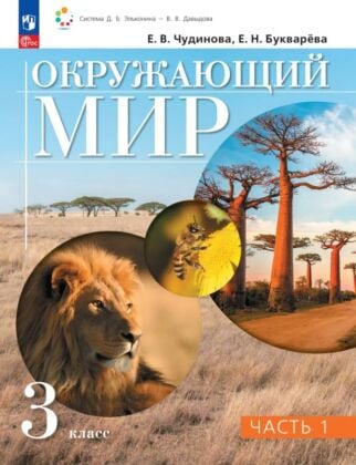 Окружающий мир. 3 класс. Учебное пособие. В 2 частях. Часть 1. (2026) (мягк.обл.)