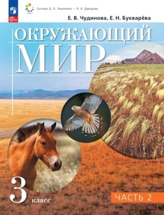 Окружающий мир. 3 класс. Учебное пособие. В 2 частях. Часть 2. (2026) (мягк.обл.)