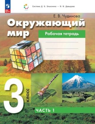 Окружающий мир. 3 класс. Рабочая тетрадь к учебному пособию.  В 2 ч. Ч.1  (2025) (мягк.обл.)