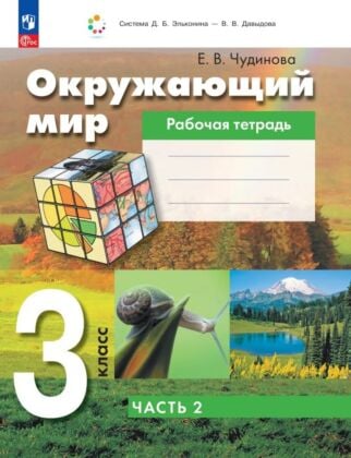 Окружающий мир. 3 класс. Рабочая тетрадь к учебному пособию.  В 2 ч. Ч.2 (2024) (мягк.обл.)