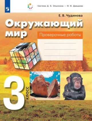 Окружающий мир. 3 класс. Проверочные работы (2026) (мягк.обл.)