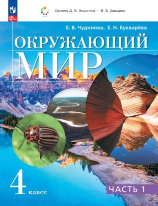 Окружающий мир. 4 класс. Учебное пособие. В 2 частях. Часть 1. (2026) (мягк.обл.)