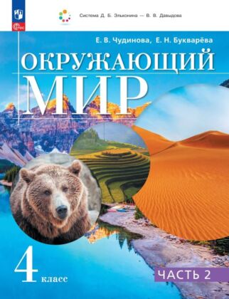 Окружающий мир. 4 класс. Учебное пособие. В 2 частях. Часть 2. (2026) (мягк.обл.)