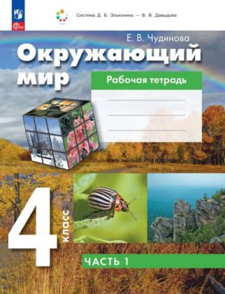 Окружающий мир. 4 класс. Рабочая тетрадь. В 2 частях. Ч. 1 (2026) (мягк.обл.)