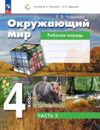 Окружающий мир. 4 класс. Рабочая тетрадь. В 2 частях. Ч. 2 (2025) (мягк.обл.)
