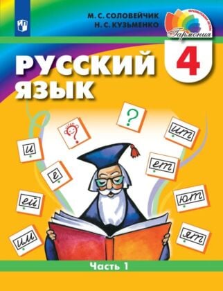 Русский язык. 4 класс. Учебник. В 2 ч. Часть 1 (2022) (мягк.обл.)
