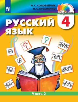 Русский язык. 4 класс. Учебник. В 2 ч. Часть 2 (2024) (мягк.обл.)
