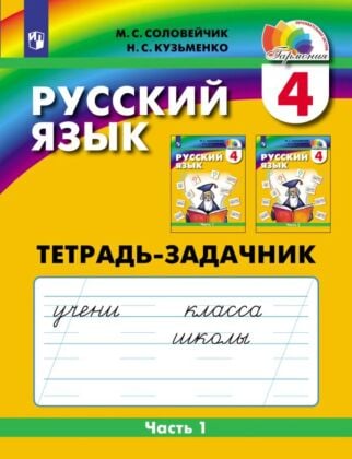 Русский язык. Тетрадь-задачник. 4 класс. В 3 частях. Часть 1 (2025) (мягк.обл.)