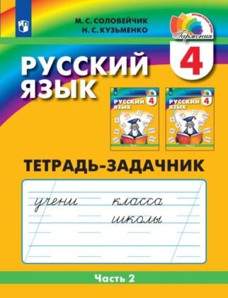 Русский язык. Тетрадь-задачник. 4 класс. В 3 частях. Часть 2 (2022) (мягк.обл.)