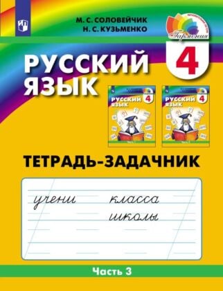 Русский язык. Тетрадь-задачник. 4 класс. В 3 частях. Часть 3 (2025) (мягк.обл.)