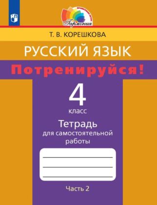 Потренируйся! Тетрадь для самостоятельной работы. 4 класс. В 2 частях. Часть 2 (2025) (мягк.обл.)