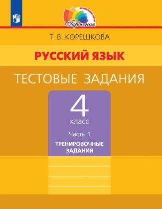 Тестовые задания по русскому языку для 4 класса. В 2 частях. Часть 1. Тренировочные задания (2025) (мягк.обл.)