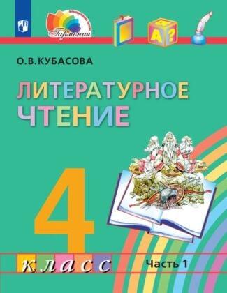 Литературное чтение. 4 класс. Учебник. В четырех ч. Часть 1 (2026) (мягк.обл.)