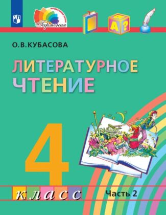 Литературное чтение. 4 класс. Учебник. В четырех ч. Часть 2 (2024) (мягк.обл.)