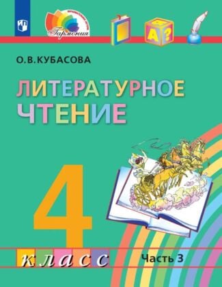 Литературное чтение. 4 класс. Учебник. В четырех ч. Часть 3 (2024) (мягк.обл.)