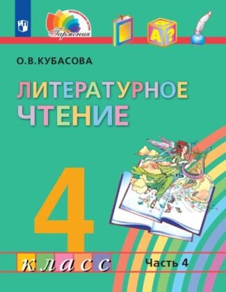 Литературное чтение. 4 класс. Учебник. В четырех ч. Часть 4 (2024) (мягк.обл.)