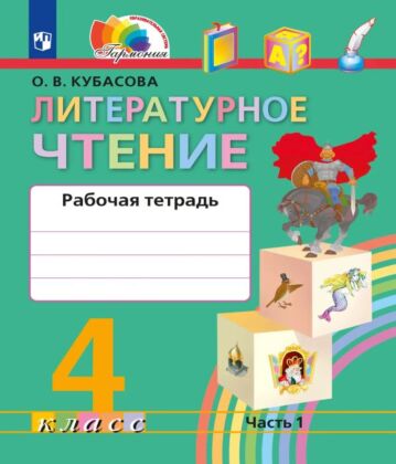 Литературное чтение. Рабочая тетрадь. 4 класс. В 2 частях. Часть 1 (2025) (мягк.обл.)